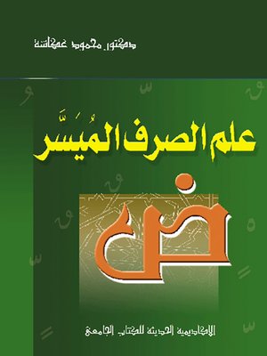 cover image of علم الصرف الميسر